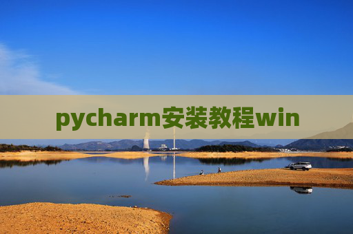 pycharm安装教程win pycharm安装教程win